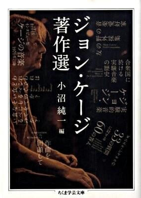 文庫 ジョン・ケージ著作選 小沼純一/編
