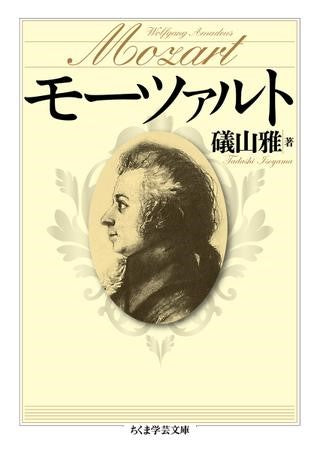文庫 モーツァルト