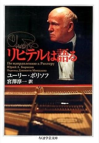 文庫 リヒテルは語る