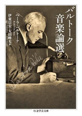 ちくま学芸文庫 バルトーク音楽論選