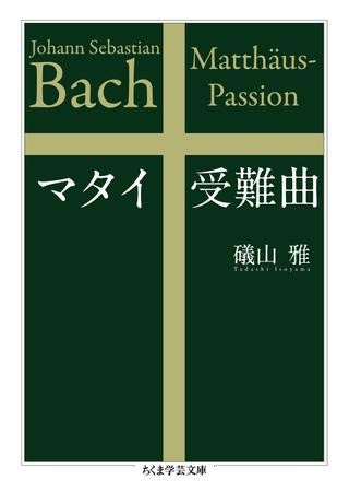 ちくま学芸文庫 マタイ受難曲