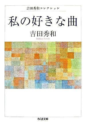 文庫 私の好きな曲 吉田秀和/著
