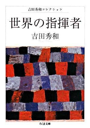 文庫 世界の指揮者 吉田秀和/著