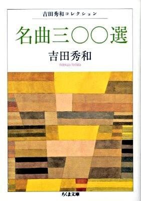 文庫 名曲三00選 吉田秀和/著