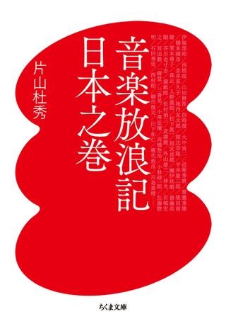 音楽放浪記 日本之巻