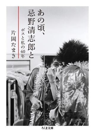 書籍 | あの頃、忌野清志郎と | ヤマハの楽譜通販サイト Sheet Music Store