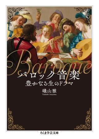 文庫 バロック音楽豊かなる生のドラマ