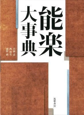 能楽大事典 小林責・西哲生・羽田昶
