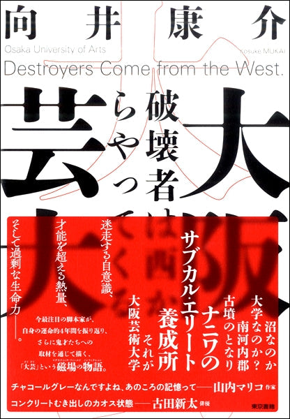 大阪芸大 破壊者は西からやってくる
