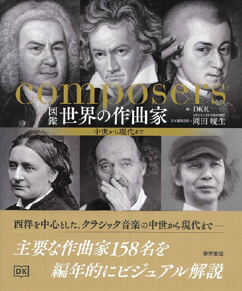 図鑑 世界の作曲家 中世から現代まで