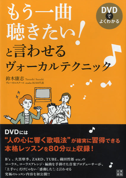 DVDでよくわかる もう一曲聴きたい!と言わせるヴォーカルテクニック