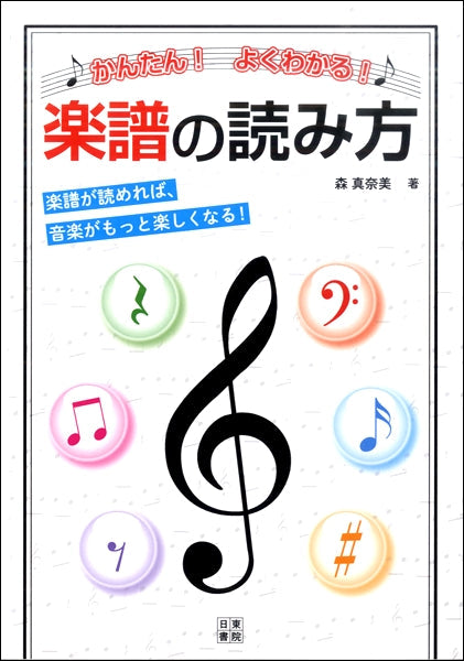 かんたん!よくわかる!楽譜の読み方