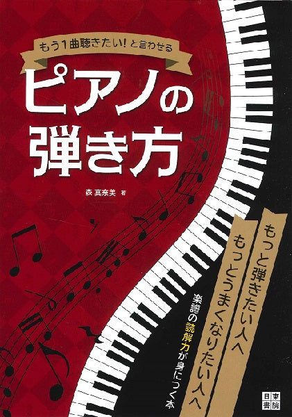 もう1曲聴きたい!と言わせる ピアノの弾き方