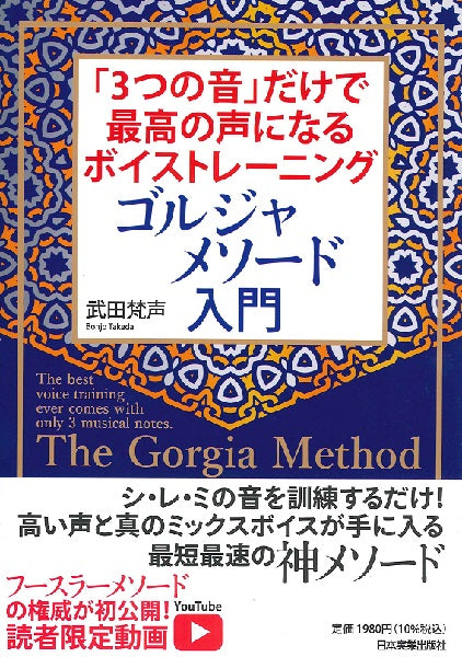 「3つの音」だけで最高の声になるボイストレーニング ゴルジャメソード入門