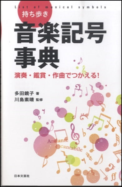 持ち歩き 音楽記号事典