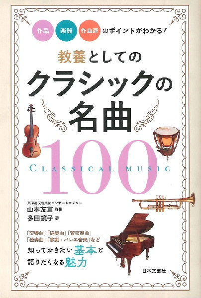 教養としてのクラシックの名曲100 作品・楽器・作曲家のポイントがわかる!