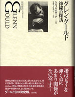 グレン・グールド 神秘の探訪