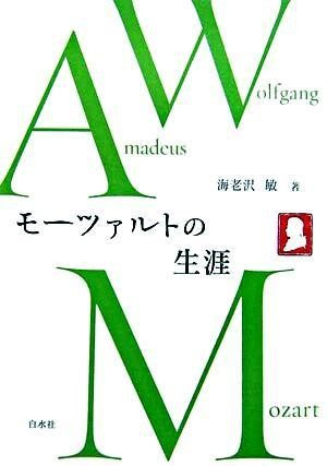 モーツァルトの生涯