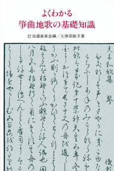 よくわかる筝曲地歌の基礎知識