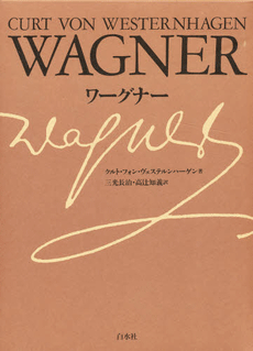 ワーグナー<<新装復刊>>