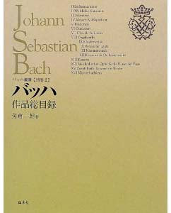 書籍 | バッハ叢書（別巻2） | ヤマハの楽譜通販サイト Sheet Music Store