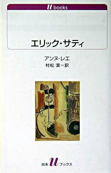 新書 エリック・サティ