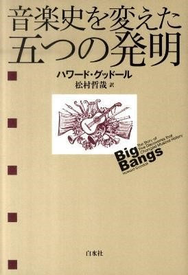 音楽史を変えた五つの発明
