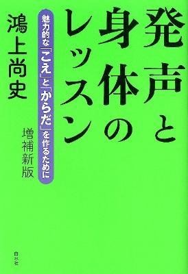 発声と身体のレッスン 増補新版