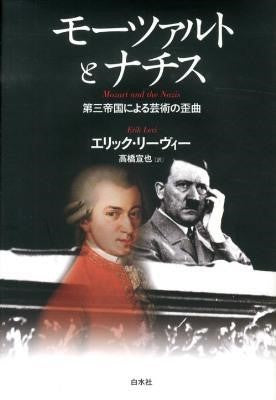 モーツァルトとナチス
