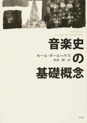 音楽史の基礎概念