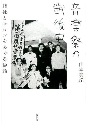書籍 | 音楽祭の戦後史 | ヤマハの楽譜通販サイト Sheet Music Store