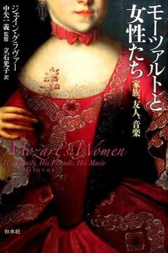書籍 | モーツァルトと女性たち | ヤマハの楽譜通販サイト Sheet Music