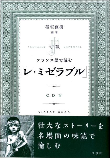 対訳仏語で読む レ・ミゼラブル