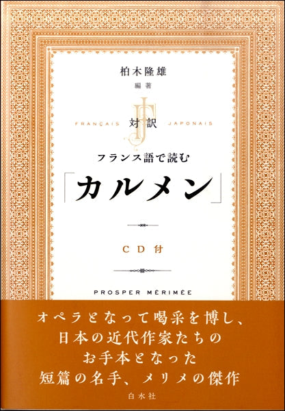 対訳仏語で読む カルメン