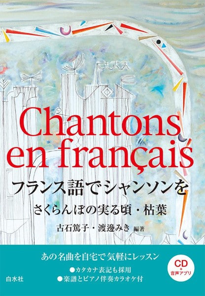 フランス語でシャンソンを