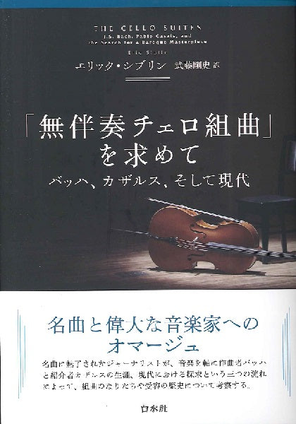 「無伴奏チェロ組曲」を求めて新装