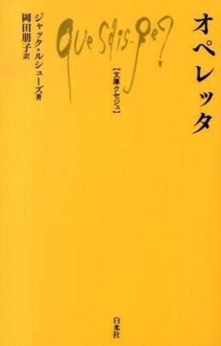 文庫クセジュ オペレッタ