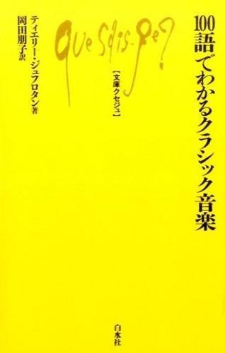 文庫クセジュ 100語でわかるクラシック音楽
