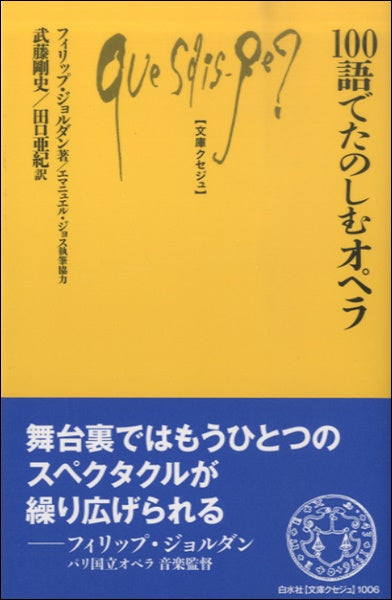 文庫クセジュ 100語でたのしむオペラ