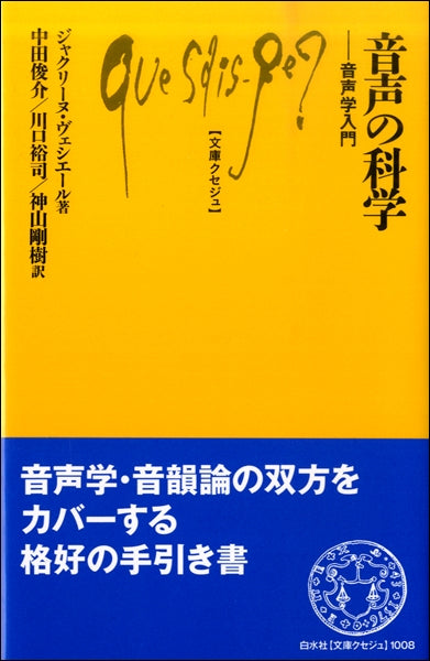 音声の科学 音声学入門 ジャクリーヌ・ヴェシエール/著