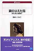 翼のはえた指 評伝 安川加壽子 青柳いづみこ/著