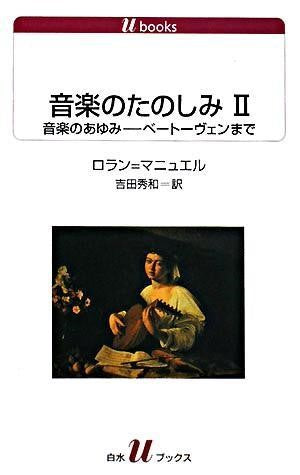 音楽のたのしみ2 音楽のあゆみ ベートーヴェンまで ロラン・マニュエル/著