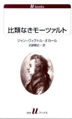 比類なきモーツァルト ジャン=ヴィクトル・オカール
