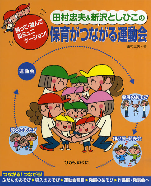 踊って遊んで~ 田村忠夫&新沢としひこの 保育がつながる運動会