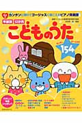 年齢別こどものうた154 弾きやすく美しい伴奏! 矢田部宏/編