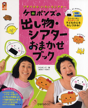 ケロポンズの出し物・シアターおまかせブック ケロポンズ/著