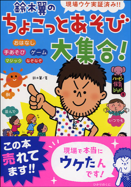 ハッピー保育book(9) 鈴木翼のちょこっとあそび大集合!