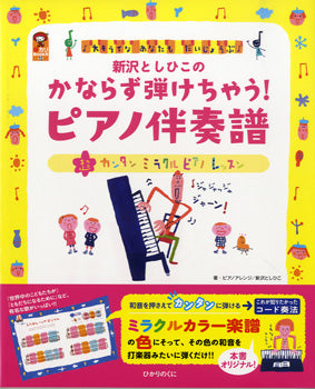 新沢としひこの かならず弾けちゃう!ピアノ伴奏譜