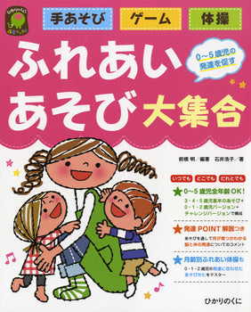 手あそび ゲーム 体操 ふれあいあそび大集合