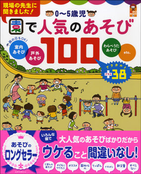 0~5歳児 園で人気のあそび100 室内・戸外・わらべうたあそび